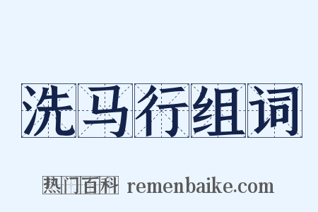 洗马行组词是什么意思的图片